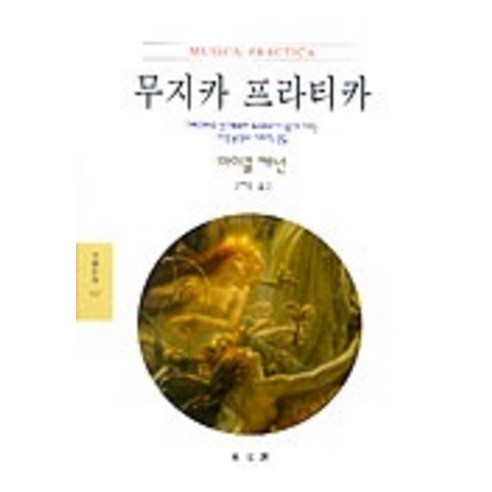 무지카 프라티카(문예신서 157), 동문선, 마이클 캐넌 저/김혜중 역