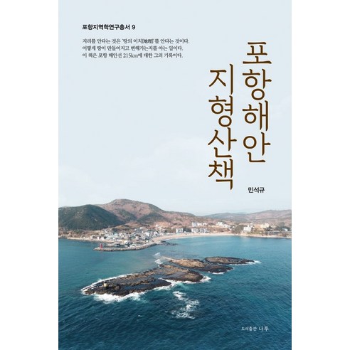 포항해안 지형산책, 나루(도서출판), 민석규(저),나루(도서출판)