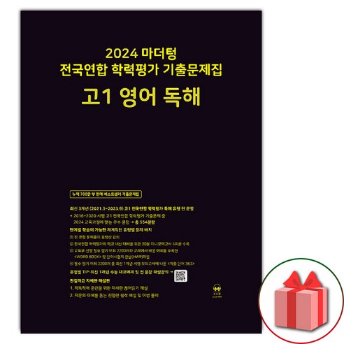 선물+2024년 마더텅 전국연합 학력평가 기출문제집 고등 고1 영어 독해