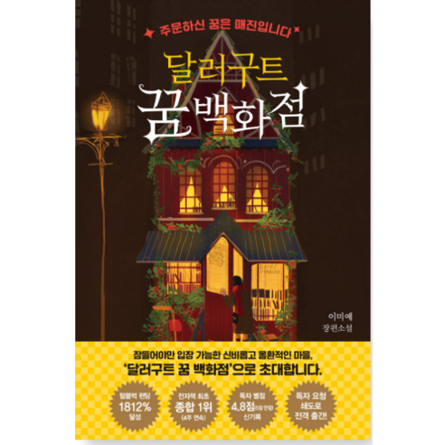 달러구트 꿈 백화점1~2시리즈 - 소설, 달러구트 꿈 백화점 주문하신 꿈은 매진입니다