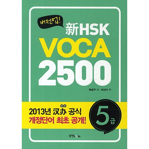 버전업신HSK VOCA 2500 5급, 동양북스