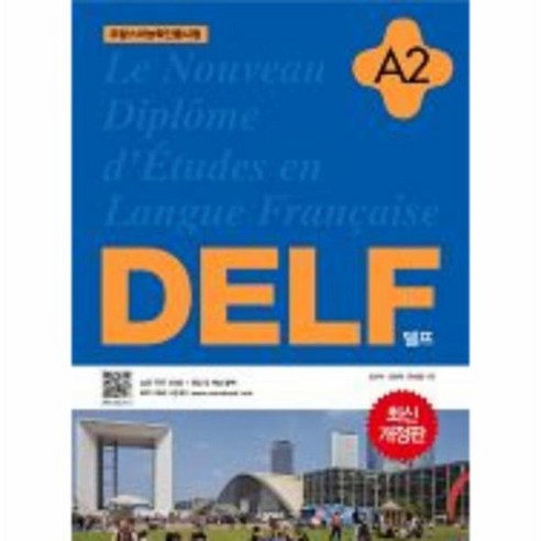 DELF A2 개정판 프랑스어인증시험, 상품명