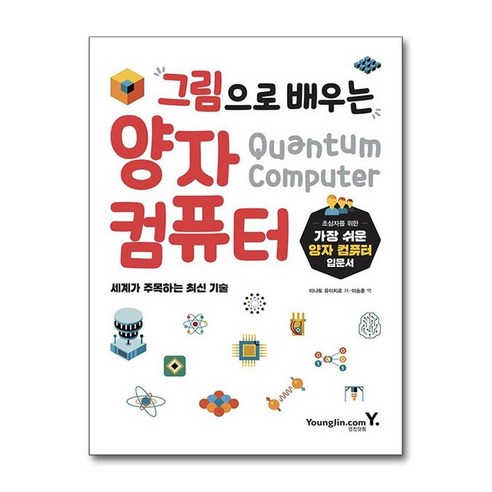 제이북스 그림으로 배우는 양자 컴퓨터, 단일상품|단일상품