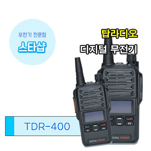 탑라디오 TDR-400 업무용무전기 강력한 디지털 무전기 공사 현장용 무전기, 1개