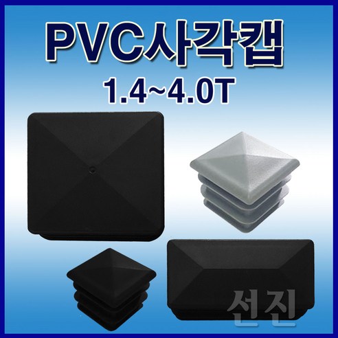 선진툴스 마개형PVC사각파이프캡 사각파이프캡 PVC사각캡 파이프캡 각속 1.4~4T 원목조인트캡 Best Top5