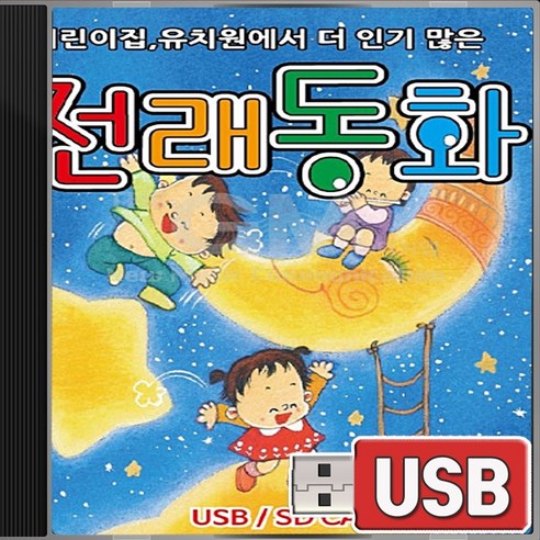 USB 어린이집 유치원에서 더 인기많은 전래동화 콩쥐팥쥐 해님달님 효녀심청 흥부와놀부