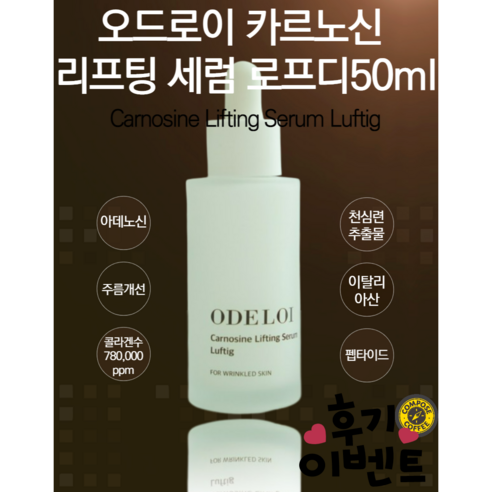 카르노신세럼 [제목] 품절대란 주름개선 탄력세럼 50ml carnosine lifting serum luftig 오드로이 카르노신 리프팅 세럼 로프디 기능성 사은품 선물 모든피부용 기념일  Best 5