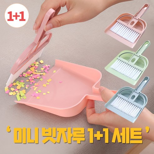 슈마인 미니 빗자루 세트 1+1 일체형 신학기 준비물 책상 청소도구 2개, 1세트, 4.핑크+블루