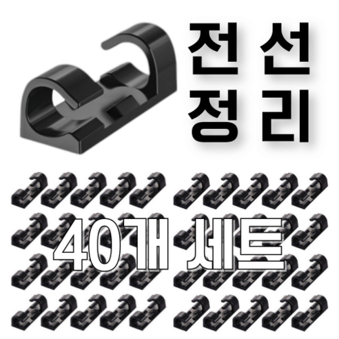 메기픽 깔끔 케이블 전선정리 고정 튜브 클립 40개 세트, 대형, 1세트, 블랙