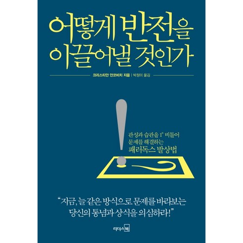 어떻게 반전을 이끌어낼 것인가, 리더스북