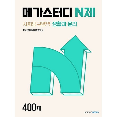 (선물) 2024년 메가스터디 N제 사회탐구영역 생활과 윤리 400제, 사회영역