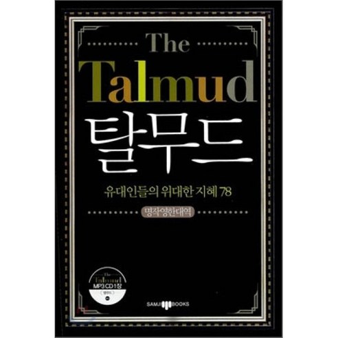 The Talmud 탈무드, 삼지사