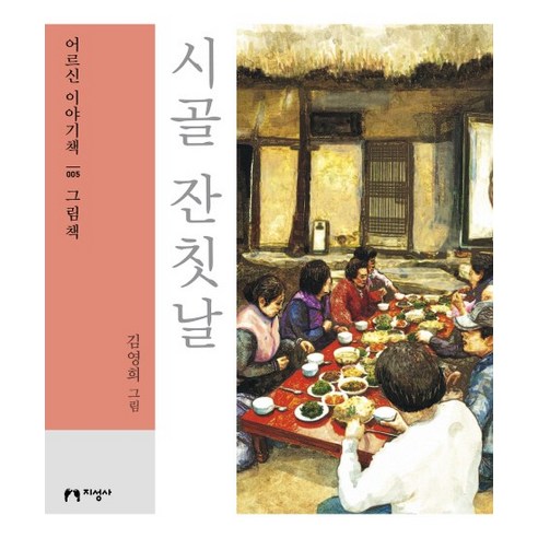 시골 잔칫날(대활자본), 지성사, 김영희 저