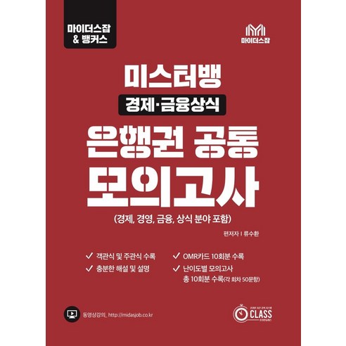 미스터뱅경제·금융상식 은행권 공통모의고사:경제 경영 금융 상식 분야 포함, 온라인클래스 경제금융용어700선