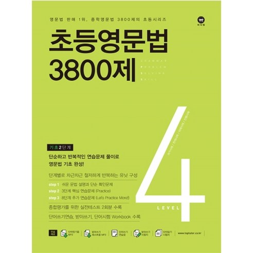 마더텅 초등영문법 3800제 4 (기초 2단계)