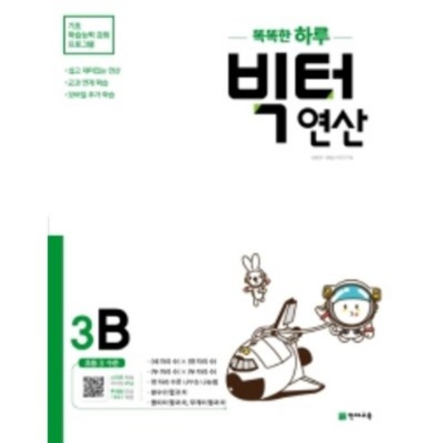 똑똑한 하루 빅터 연산, 천재교육, 3B, 초등3학년