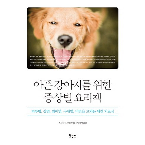 아픈 강아지를 위한 증상별 요리책:피부병 장염 외이염 구내염 비만을 고치는 애견 치료식, 보누스, 스사키 야스히코 애견미용사책