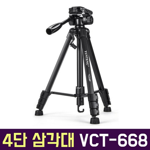1인미디어 크리에이터 유튜브 유튜버 4단 삼각대 YUNTENG VCT-668 카메라 스마트폰 캠코더 초보 전문가, VCT-668 삼각대 단품