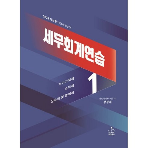 2024 세무회계연습 1 : 부가가치세법 소득세법 상속세 및 증여세법, sam&books 이태호세법문제집