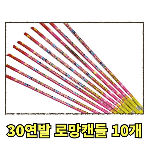 불꽃놀이 30연발 로망캔들, 10개