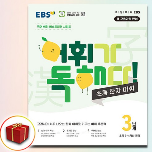 EBS 어휘가 독해다 초등 한자 어휘 3단계 ( 당일발송 / 사은품증정 )