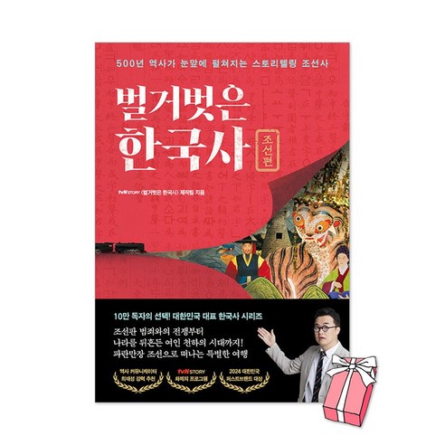 세상 사람의 조선여행, 글항아리, 규장각한국학연구원 역사 11 벌거벗은 한국사 : 조선편 + 사은품 제공