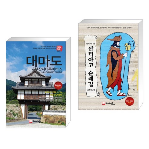 (서점추천) 대마도 & 부산시티투어버스 + 짧게 떠나는 산티아고 순례길 가이드북 (전2권)