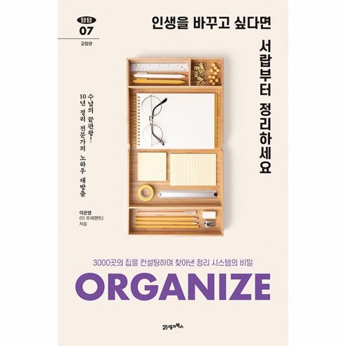 웅진북센 인생을 바꾸고 싶다면 서랍부터 정리하세요 3000곳의 집을 컨설팅하며 찾아낸 정리 시스템의 비밀-탐탐 7, One color | One Size, One color | One Size