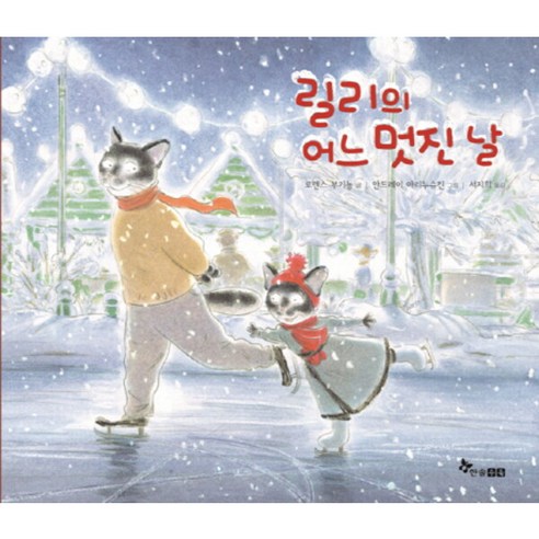 릴리의 어느 멋진 날[ 양장 ] - 학습/백과/사전 | 쿠팡