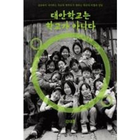 대안학교는 학교가 아니다:공교육이 지시하는 학교와 학부모가 원하는 학교의 타협과 갈등, 학이시습, 강대중 저