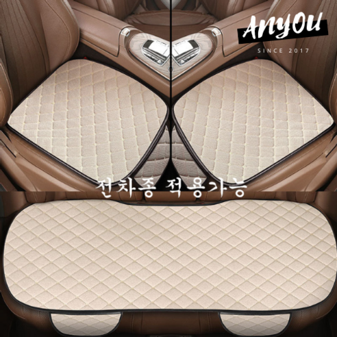 ANYOU 카시트 커버 사계절 미끄럼방지 자동차 시트커버 차량용품 3종세트, 1세트, 베이지