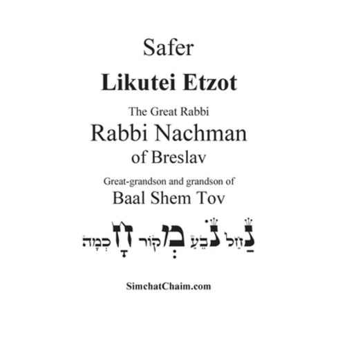 (영문도서) Safer Likutei Etzot Hardcover, Judaism, English, 9781617045684