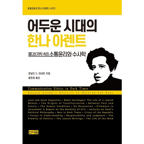 어두운 시대의 한나 아렌트:열다섯 저작 속의 소통윤리와 수사학, 로널드 C. 아네트저/홍원표 역, 신서원