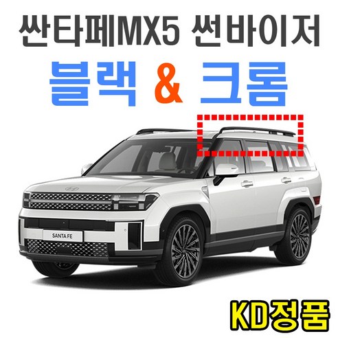 KD 현대자동차 썬바이저 시리즈, (W) 싼타페 MX5 썬바이저 일반
