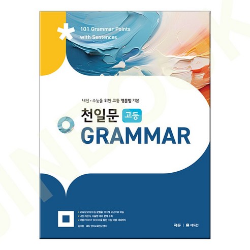 천일문 고등 GRAMMAR, 예비 고1