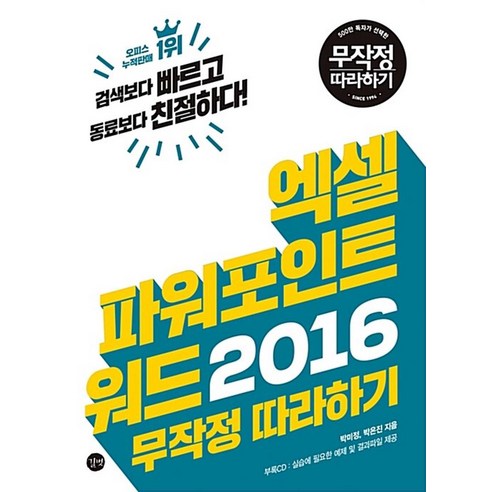 엑셀 파워포인트 워드 2016 무작정 따라하기 (CD1장포함), 길벗