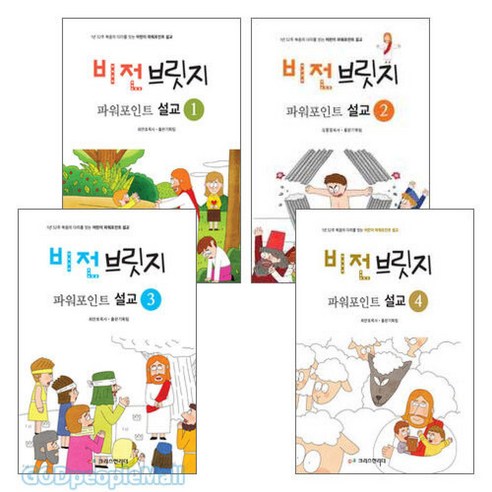 비전브릿지 파워포인트 설교 1~4권 세트 전4권, 크리스천리더