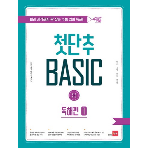 첫단추 Basic 독해편 1:미리 시작해서 꽉 잡는 수능 영어 독해, 쎄듀, 영어영역