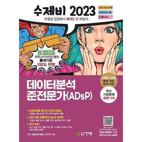 건기원 2023 수제비 데이터분석 준전문가ADsP, 없음