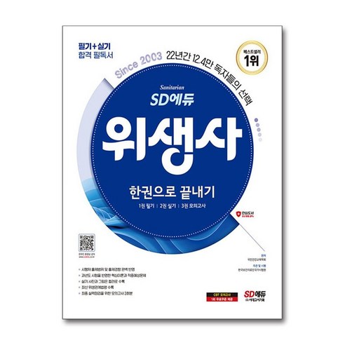 2024 SD에듀 위생사 한권으로 끝내기, 시대고시기획 
수험서/자격증