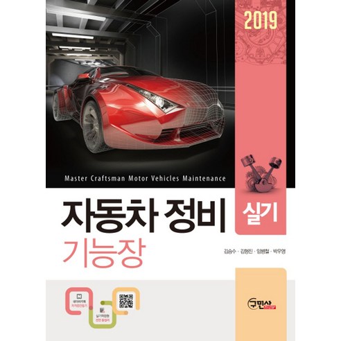 자동차 정비 기능장 실기(2019), 구민사 자동차정비기능사