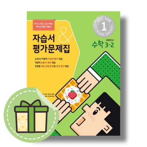 아이스크림 초등 수학 3-2 자습서+평가 (2024) (빠른발송)(book-in), 아이스크림 초등 수학 3-2 자습서+평가 (2023) 아이스크림미디어수학문제집 Best Top5