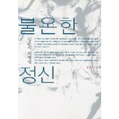 불온한 정신, 문학과지성사