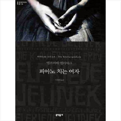 피아노 치는 여자, 문학동네, 엘프리데 옐리네크 저/이병애 역