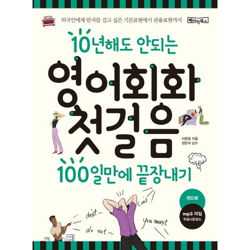 10년해도 안되는 영어회화 첫걸음 100일만에 끝장내기:외국인에게 딴지를 걸고 싶은 기본표현에서 관용표현까지, 베이직북스