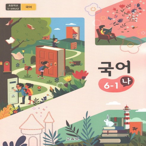 초등학교 교과서 국어 6학년 1학기 나 2024년, 국어영역 초등교과서구입 초등학교 교과서 국어 6학년 1학기 나 2024년, 국어영역 초등교과서구입
