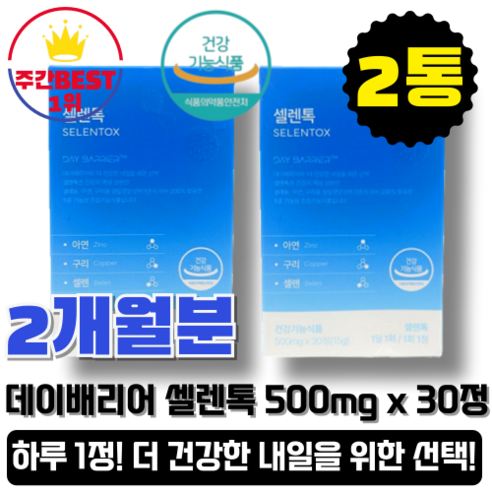 [본사정품]Selentox 하루1정섭취 +2개월분+활력비타민 데이베리어 셀렌톡 정제형, 2개, 30정