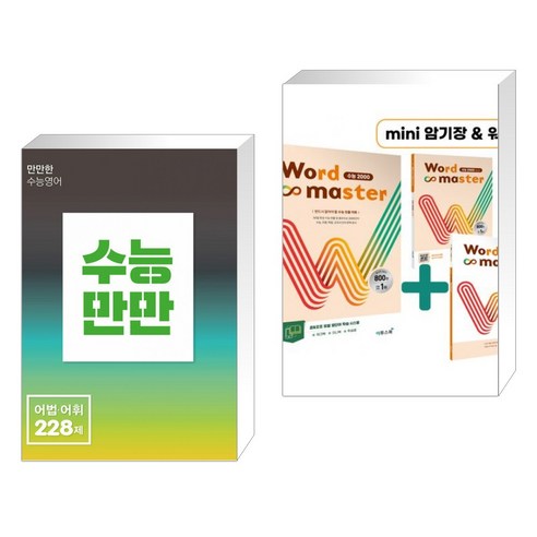 (서점추천) 수능만만 어법·어휘 228제 + Word Master 워드마스터 수능 2000 (전2권), NE능률