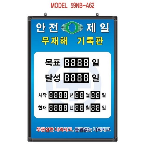 무재해기록판(넘버링 돌출형) 모델 59NB-A62 (수동식 숫자 돌림판) 규격 : 가로500X세로700X뚜께15(mm), 블랙알루미늄, 1개 수질현황판 Best Top5