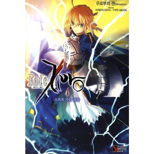 Fate Zero(페이트 제로). 4: 스러져 가는 자들, 학산문화사